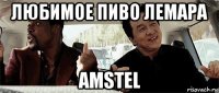 любимое пиво лемара amstel