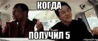 когда получил 5