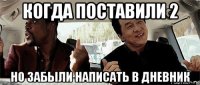 когда поставили 2 но забыли написать в дневник