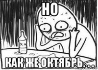 но как же октябрь. . .