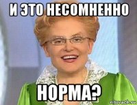 и это несомненно норма?