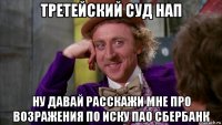 третейский суд нап ну давай расскажи мне про возражения по иску пао сбербанк