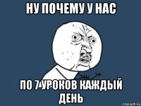 ну почему у нас по 7 уроков каждый день