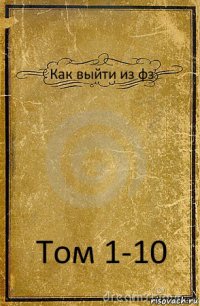 Как выйти из фз Том 1-10