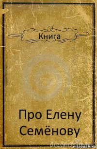 Книга Про Елену Семёнову