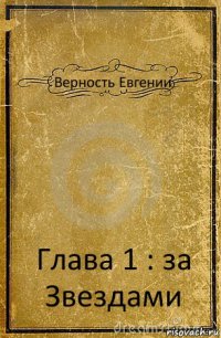 Верность Евгении Глава 1 : за Звездами