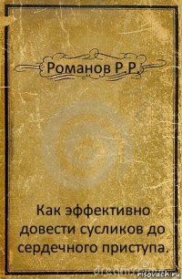 Романов Р.Р. Как эффективно довести сусликов до сердечного приступа.