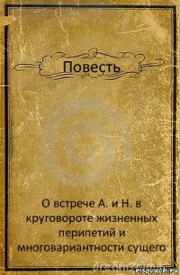 Повесть О встрече А. и Н. в круговороте жизненных перипетий и многовариантности сущего