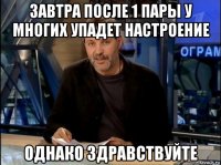 завтра после 1 пары у многих упадет настроение однако здравствуйте