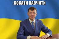 сосати навчити 