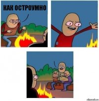 Как остроумно  