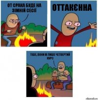 От срака буде на зімній сесії Оттакєнна Тіше, вони ж лише четвертий курс