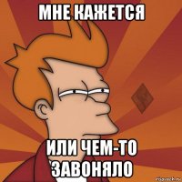 мне кажется или чем-то завоняло