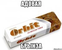 адовая брынза