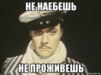 не наебешь не проживешь