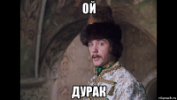 ой дурак