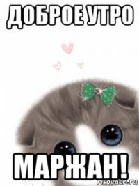 доброе утро маржан!