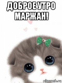 доброе утро маржан! 