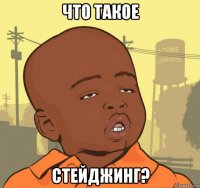 что такое стейджинг?