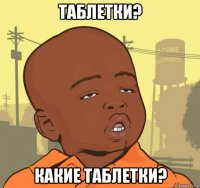 таблетки? какие таблетки?