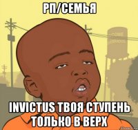 рп/семья invictus твоя ступень только в верх