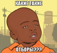 какие такие отборы???