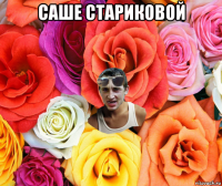 саше стариковой 