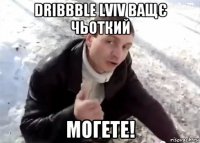 dribbble lviv ващє чьоткий могете!