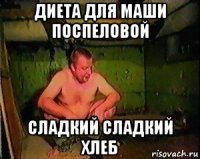 диета для маши поспеловой сладкий сладкий хлеб