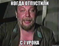 когда отпустили с 7 урока