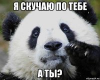 я скучаю по тебе а ты?