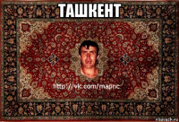 ташкент 