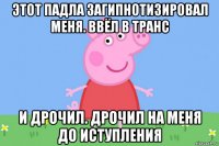 этот падла загипнотизировал меня. ввёл в транс и дрочил. дрочил на меня до иступления