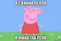 я свинка пеппа я фанатка репа