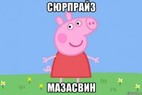 сюрпрайз мазасвин