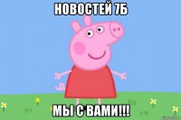 новостей 7б мы с вами!!!