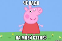 чё надо на моей стене?