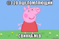 @2 20 ошеломляющий свинка mlb