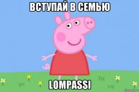 вступай в семью lompassi