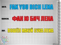 Fak you bich Lena Фак ю бич Лена Пошёл нахуй сука Лена