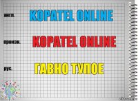 kopatel online kopatel online Гавно тупое