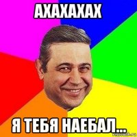 ахахахах я тебя наебал...