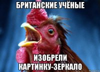 британские учёные изобрели картинку-зеркало