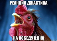 реакция джастика на победу цдка