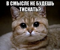 в смысле не будешь тискать? 