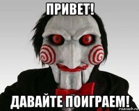 привет! давайте поиграем!