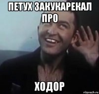 петух закукарекал про ходор