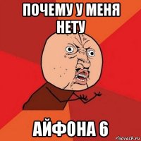 почему у меня нету айфона 6