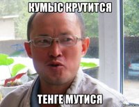 кумыс крутится тенге мутися