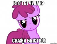кто ты чувак? скажи быстро!